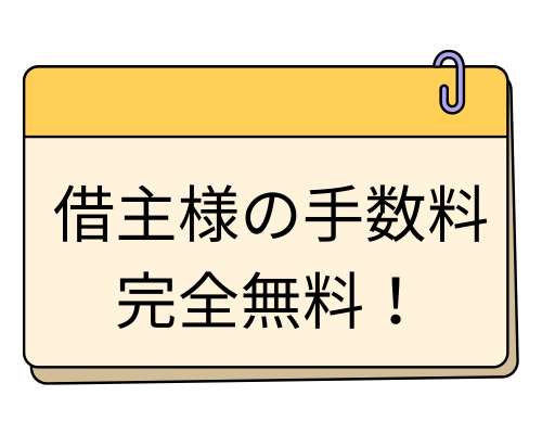 借主様の手数料完全無料！